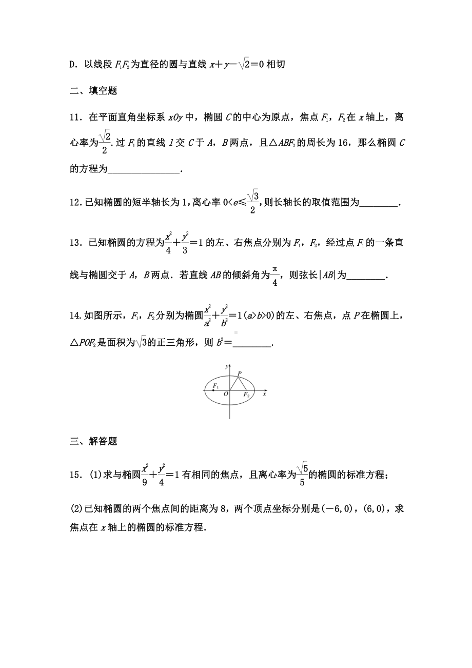 （2021新教材）人教A版高二数学上学期选择性必修第一册 第3章（1）椭圆 基础过关卷.docx_第3页