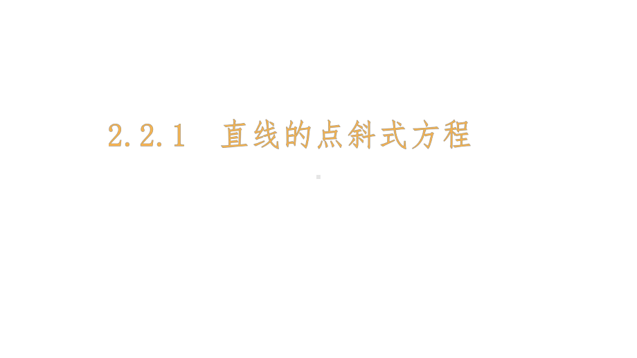 （2021新教材）人教A版高中数学选择性必修第一册2.2.1直线的点斜式方程ppt课件.ppt_第1页