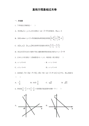 （2021新教材）人教A版高二数学上学期选择性必修第一册 第2章（1）直线方程 基础过关卷.docx