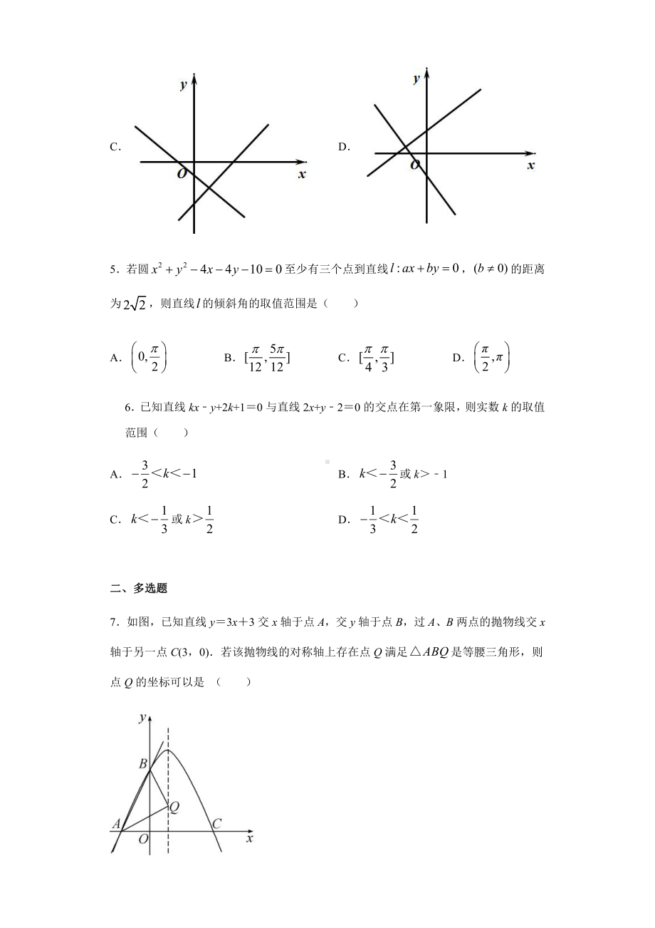 （2021新教材）人教A版高二数学上学期选择性必修第一册 第2章（1）直线方程 基础过关卷.docx_第2页