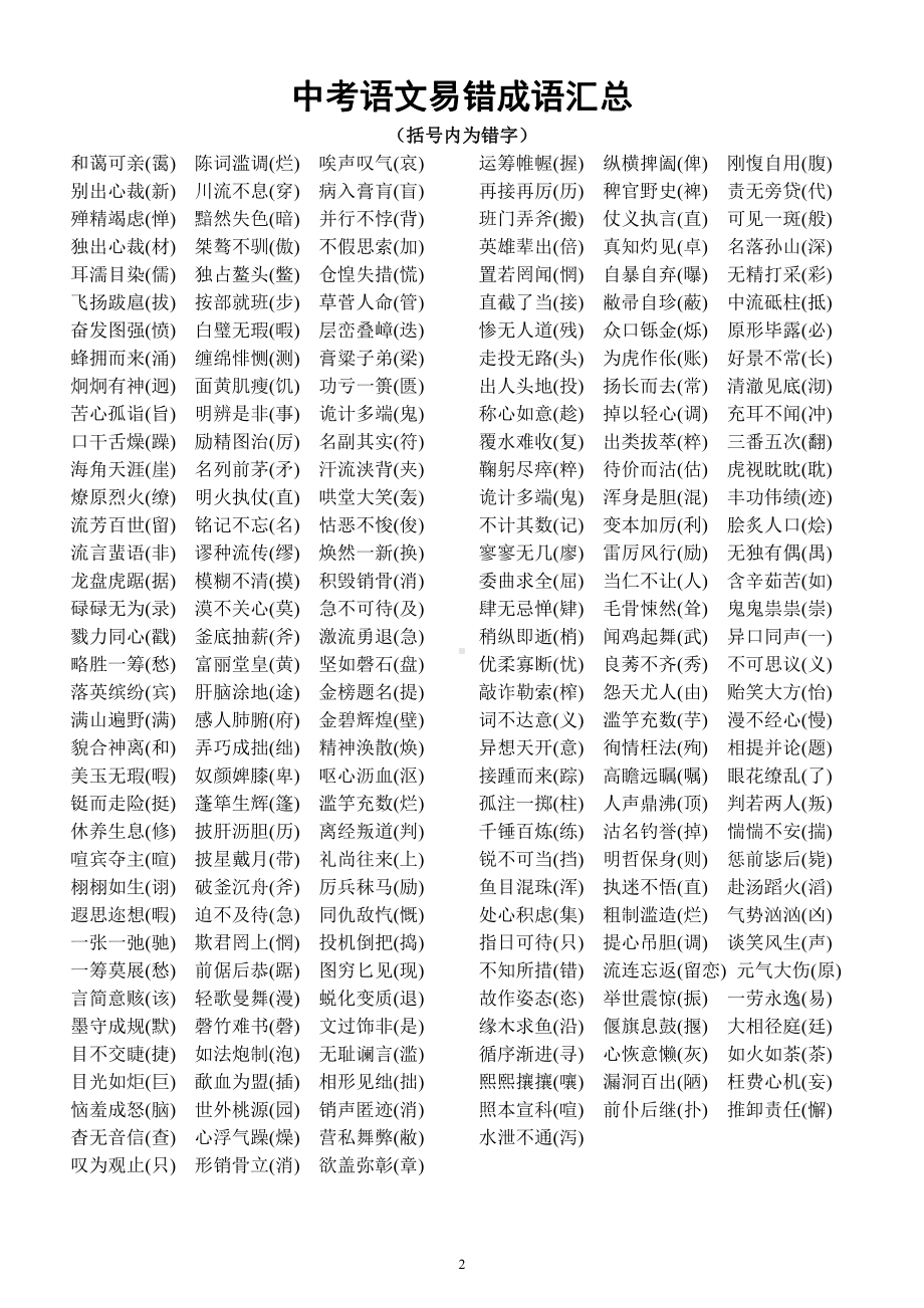 初中语文中考《易错字词》汇总（二字词语和四字成语）.docx_第2页