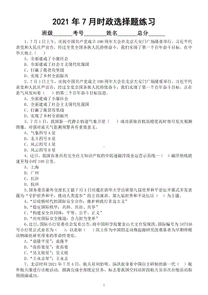 初中高中政治2021年7月《时政选择题》汇总练习（共100题附参考答案）.docx