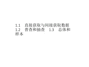 （2021新教材）北师大版高中数学必修第一册第六章　§1　1.1　直接获取与间接获取数据　1.2　普查和抽查　1.3　总体和样本ppt课件.pptx