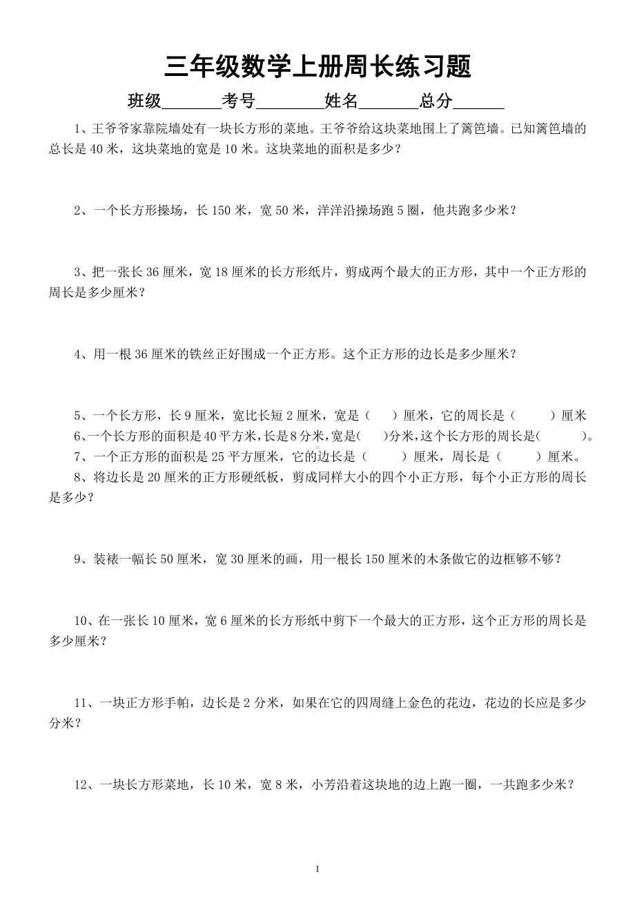 小学数学人教版三年级上册《长方形正方形周长》练习题（附平面图形周长面积计算公式）.docx_第1页