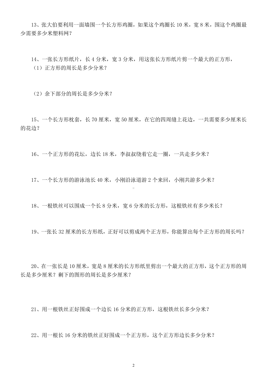 小学数学人教版三年级上册《长方形正方形周长》练习题（附平面图形周长面积计算公式）.docx_第2页