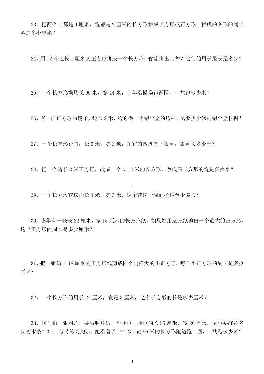 小学数学人教版三年级上册《长方形正方形周长》练习题（附平面图形周长面积计算公式）.docx_第3页