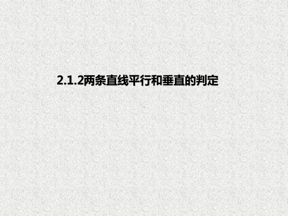 （2021新教材）人教A版高中数学选择性必修第一册2.1.2两条直线平行和垂直的判定ppt课件.pptx_第1页