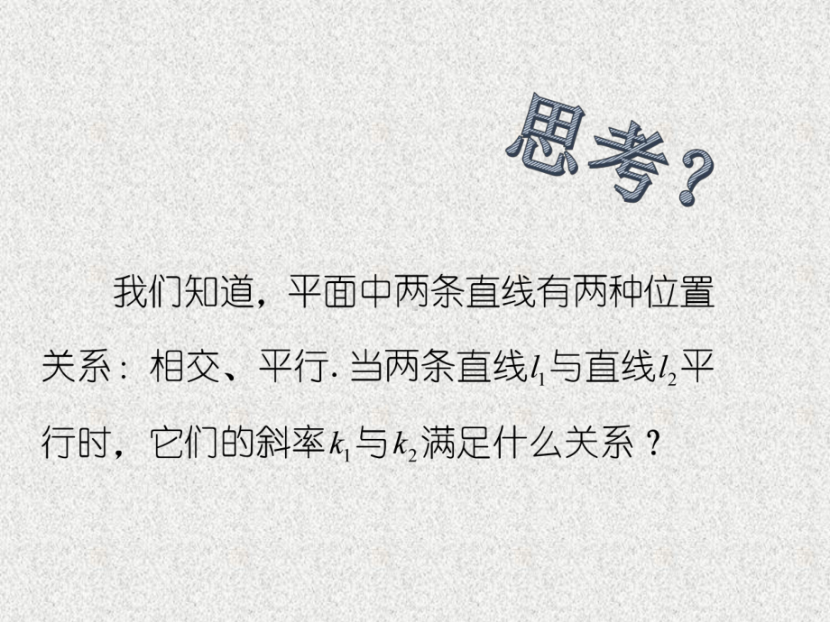 （2021新教材）人教A版高中数学选择性必修第一册2.1.2两条直线平行和垂直的判定ppt课件.pptx_第2页