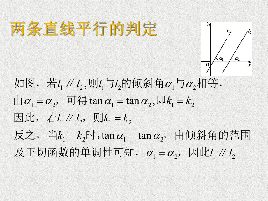 （2021新教材）人教A版高中数学选择性必修第一册2.1.2两条直线平行和垂直的判定ppt课件.pptx_第3页