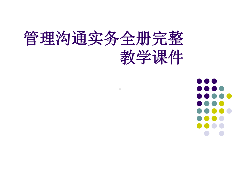 管理沟通实务全册完整教学课件.ppt_第1页