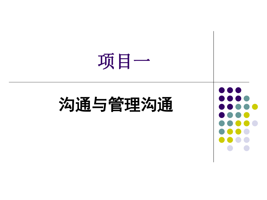 管理沟通实务全册完整教学课件.ppt_第2页