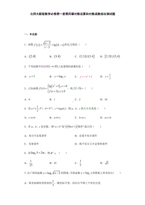 （2021新教材）北师大版高中数学必修第一册期末复习第4章对数运算和对数函数 综合测试.doc