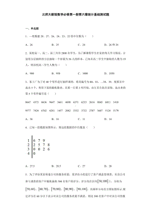 （2021新教材）北师大版高中数学必修第一册期末复习第6章统计 基础测试.doc