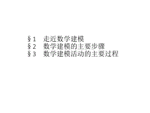 （2021新教材）北师大版高中数学必修第一册第八章　数学建模活动ppt课件.pptx