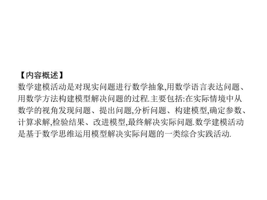 （2021新教材）北师大版高中数学必修第一册第八章　数学建模活动ppt课件.pptx_第2页