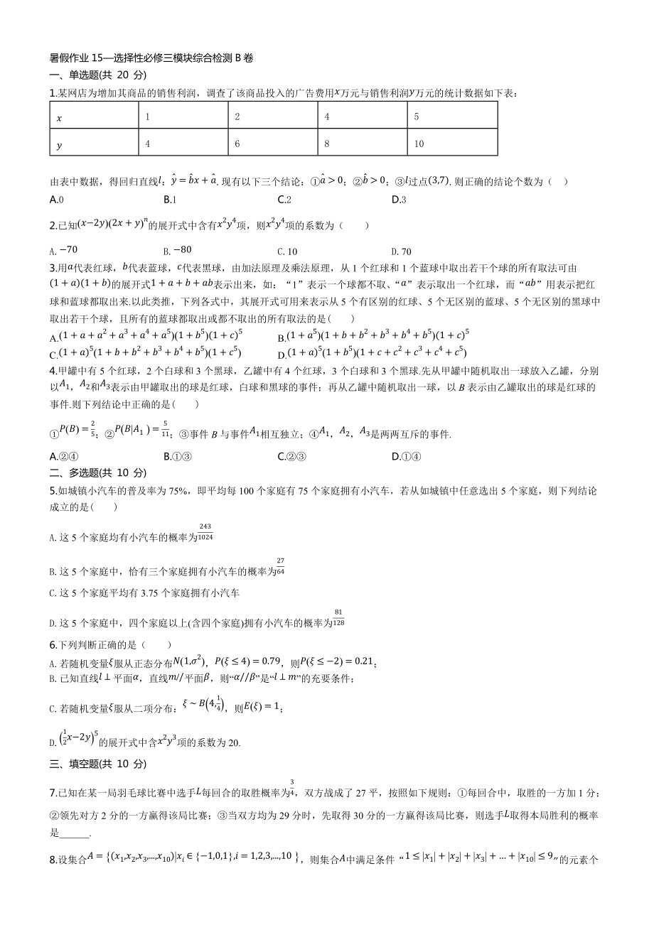 （2021新教材）人教A版高中数学选择性必修第三册暑假作业15：选择性必修三模块综合检测B（原卷+解析）.zip