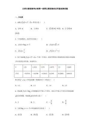 （2021新教材）北师大版高中数学必修第一册期末复习第5章函数的应用 基础测试.doc