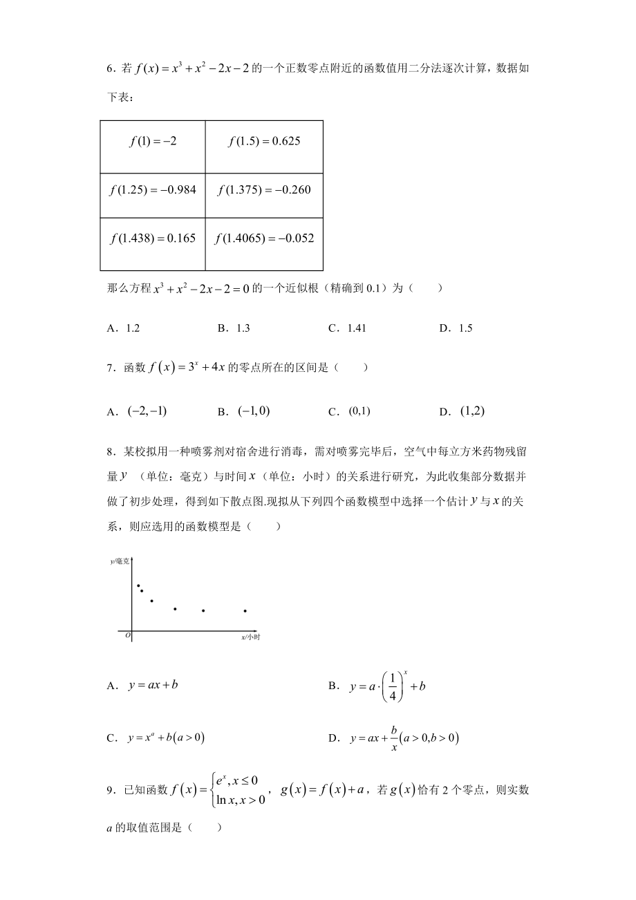 （2021新教材）北师大版高中数学必修第一册期末复习第5章函数的应用 基础测试.doc_第2页