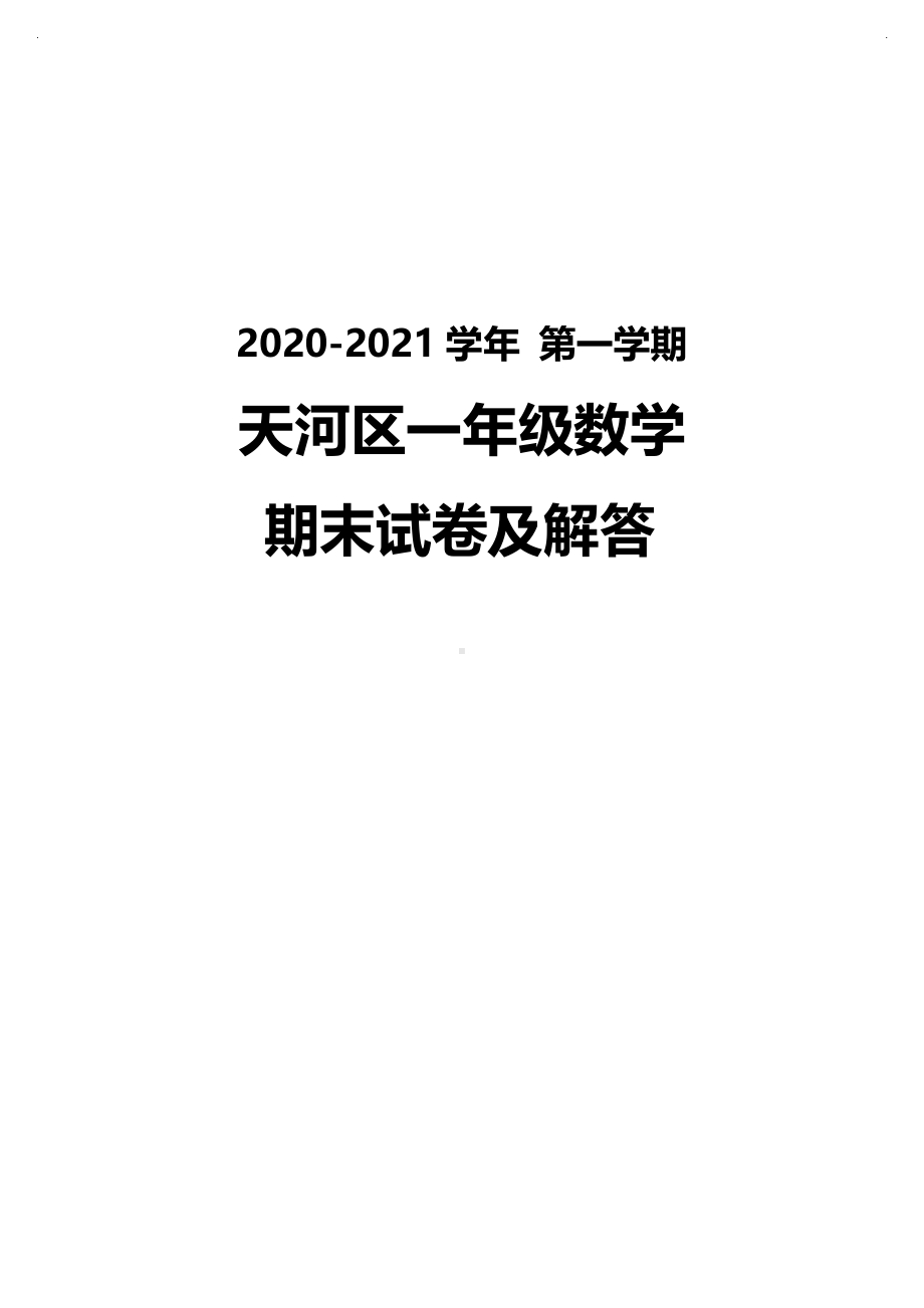 广州天河区2020-2021一年级数学上册期末测试真题（及答案）.pdf_第1页