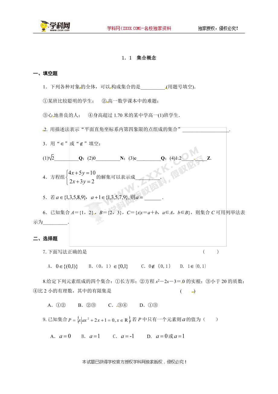 （2021新教材）人教A版高中数学必修第一册1.1 集合的概念同步练习（无答案）.docx_第1页