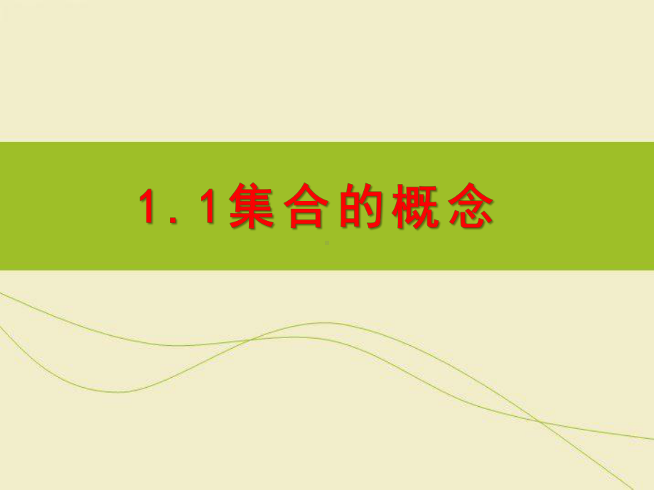 （2021新教材）人教A版高中数学必修第一册1.1.1集合的概念 ppt课件.ppt_第1页