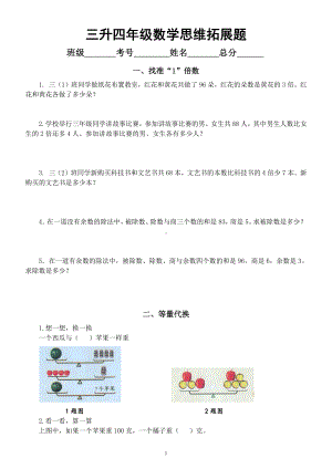 小学数学三年级升四年级《思维拓展》练习题（共5种类型）.docx