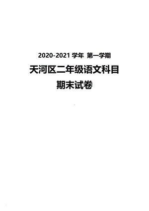 广州天河区2020-2021二年级语文上册期末试卷真题（及答案）.pdf