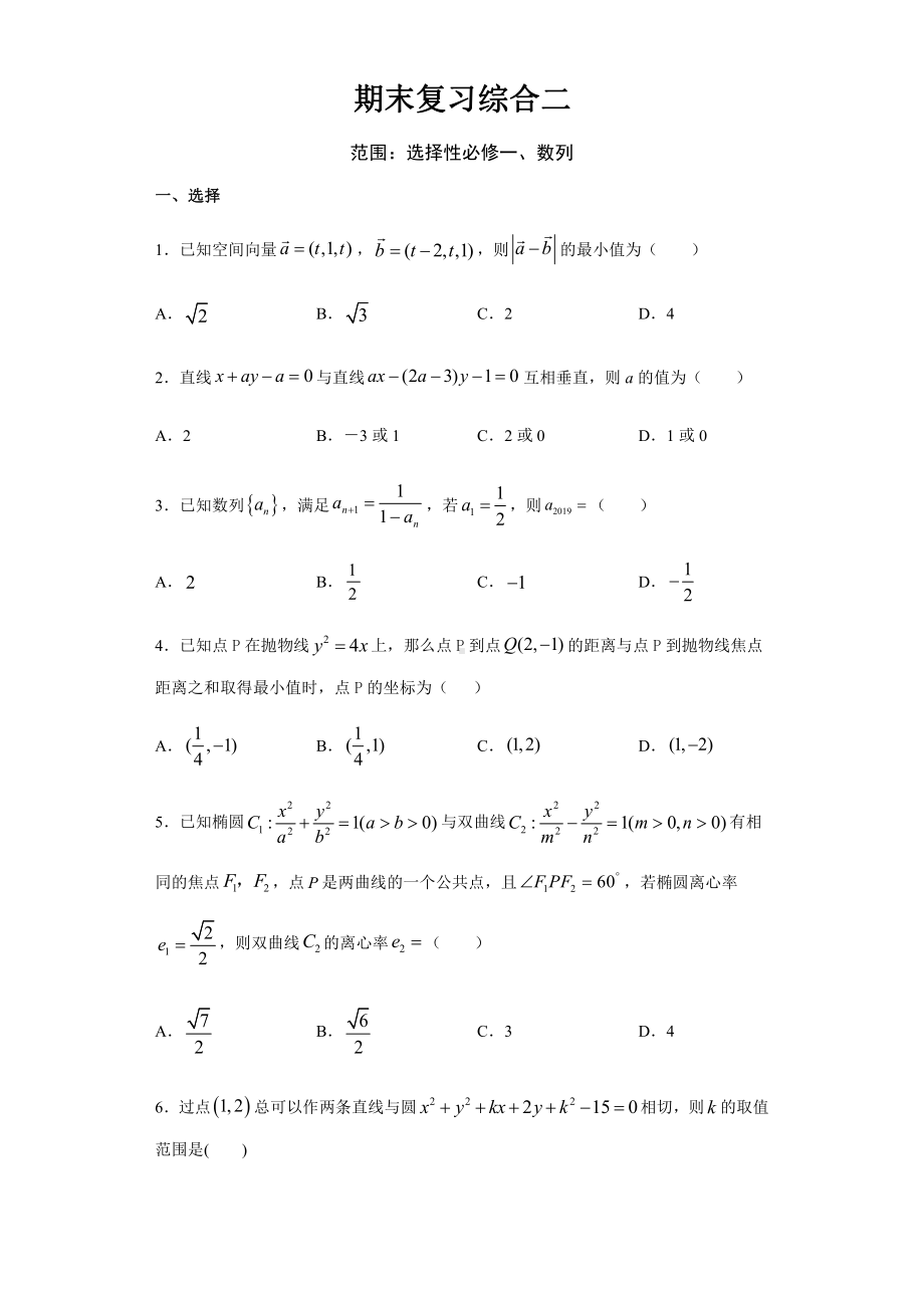 （2021新教材）人教A版高二数学上学期期末复习模拟二（选择性必修一、选择性必修第二册数列）.docx_第1页