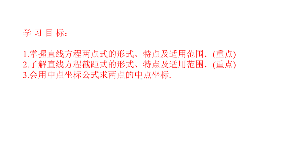 （2021新教材）人教A版高中数学选择性必修第一册2.2.2直线的两点式ppt课件.ppt_第2页