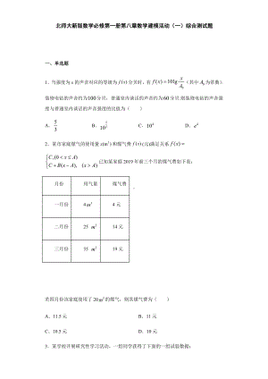 （2021新教材）北师大版高中数学必修第一册期末复习第8章数学建模活动（一）综合测试.doc