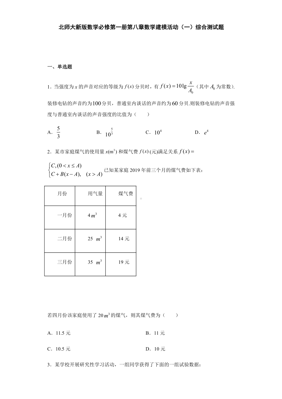 （2021新教材）北师大版高中数学必修第一册期末复习第8章数学建模活动（一）综合测试.doc_第1页