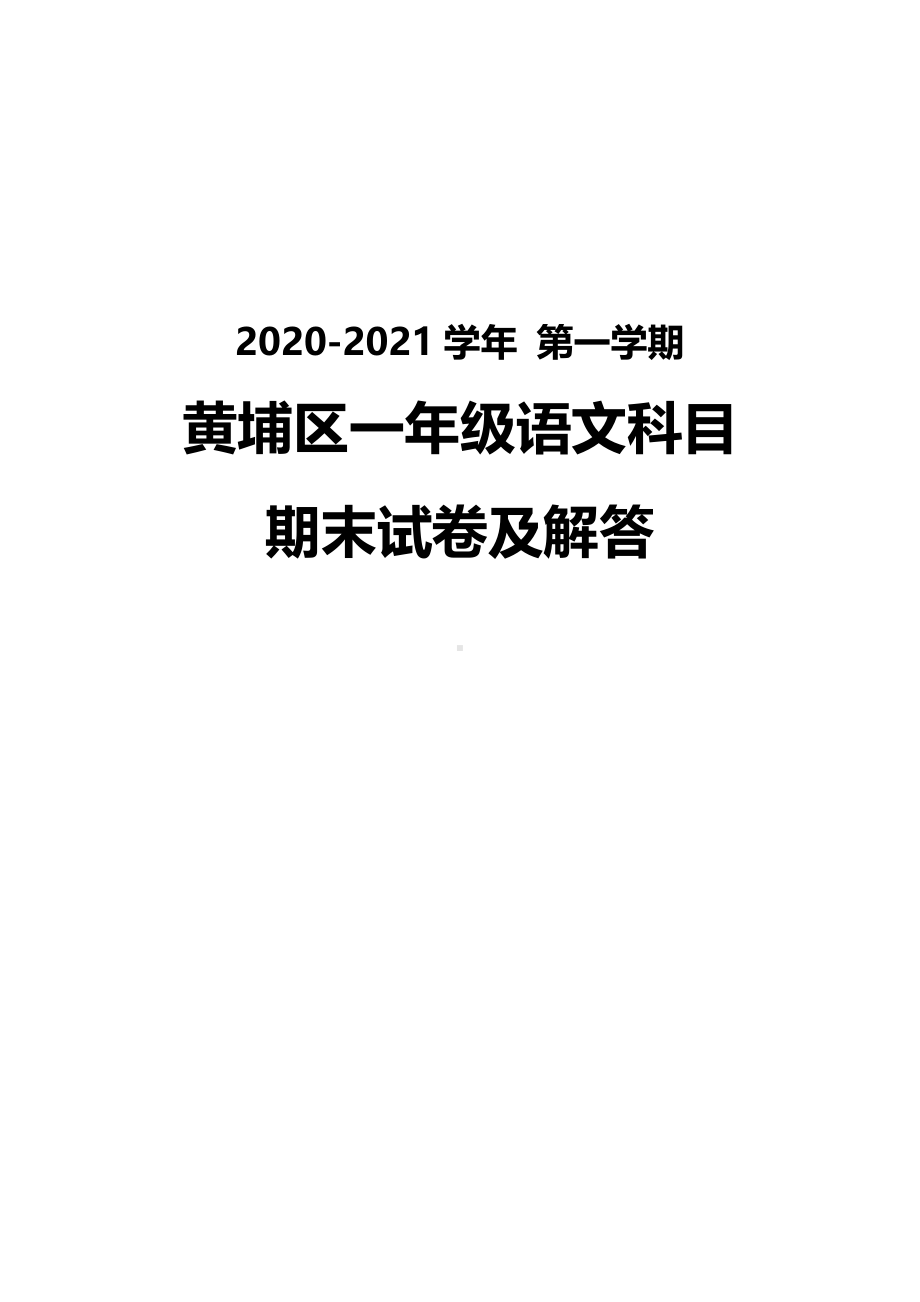 广州黄埔区2020-2021一年级语文上册期末试卷真题（及答案）.pdf_第1页