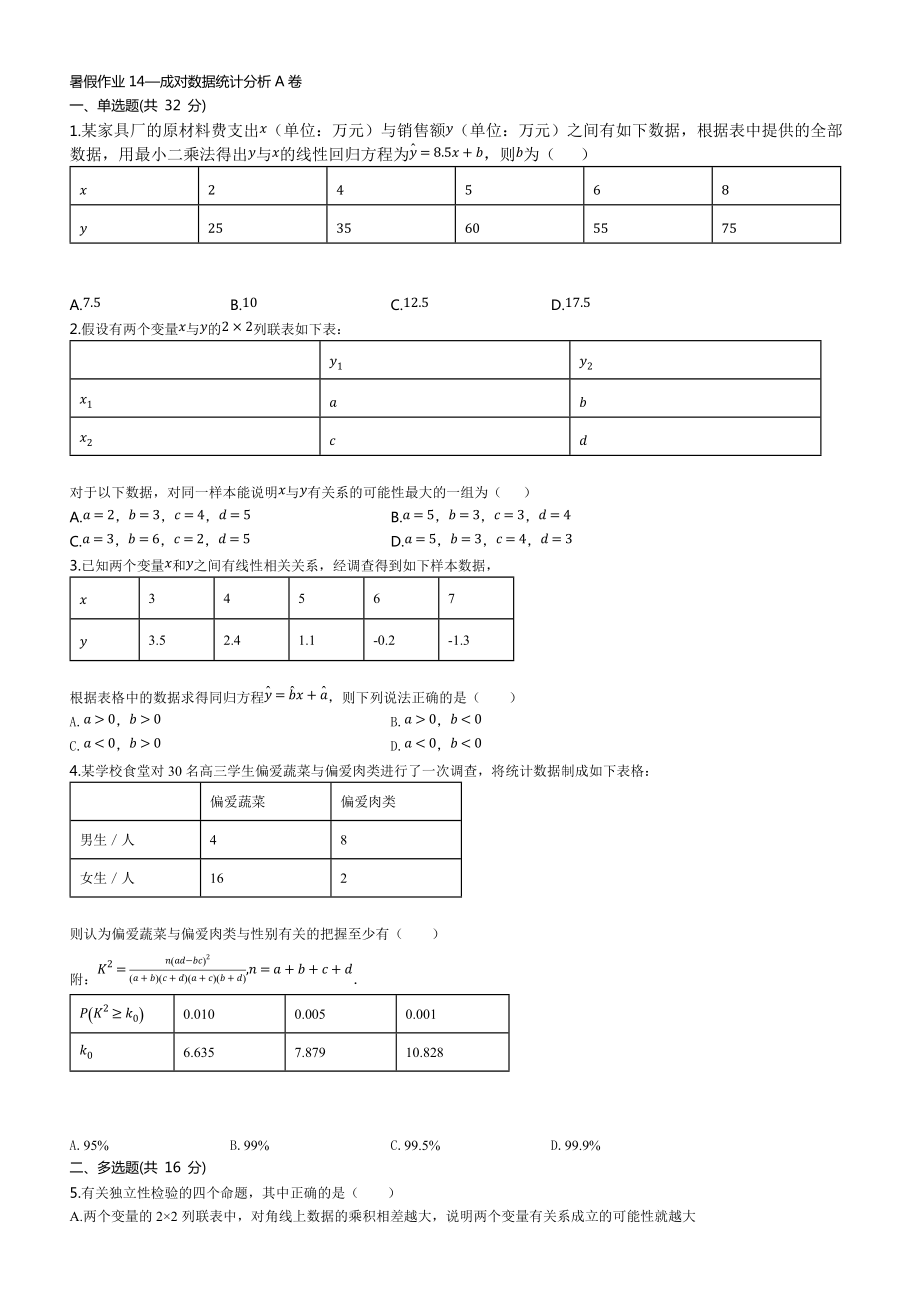 （2021新教材）人教A版高中数学选择性必修第三册暑假作业14：—成对数据统计分析A卷（原卷+解析）.zip