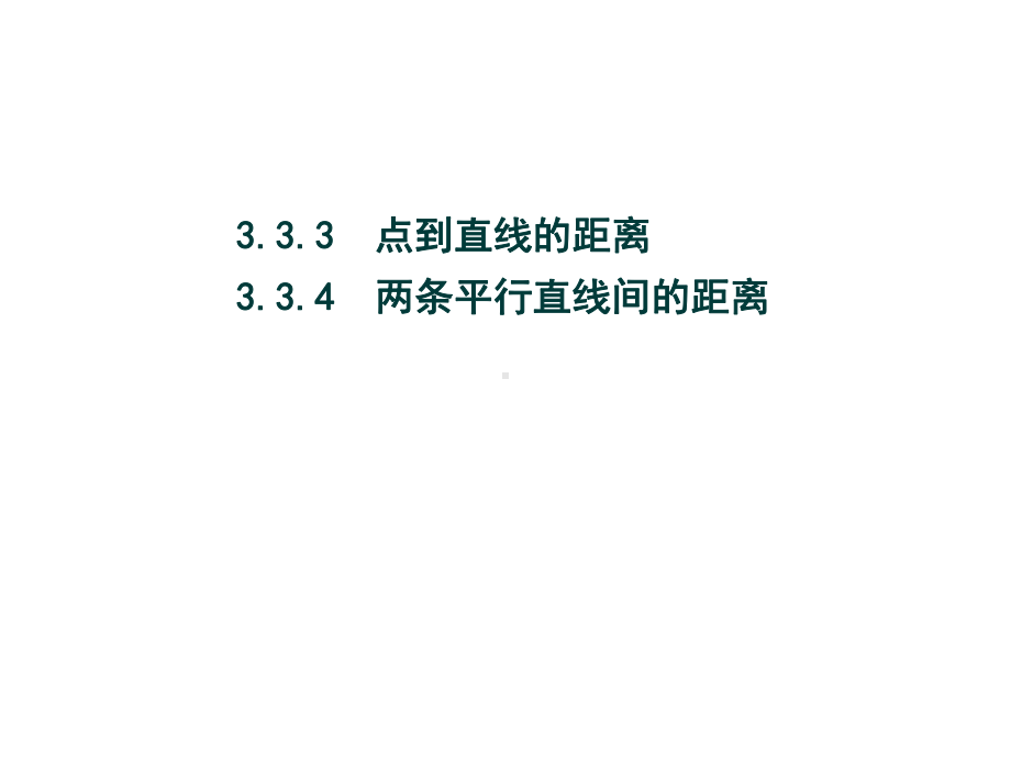 （2021新教材）人教A版高中数学选择性必修第一册2.3.3 点到直线的距离2.3.4 两条平行直线间的距离ppt课件.pptx_第1页