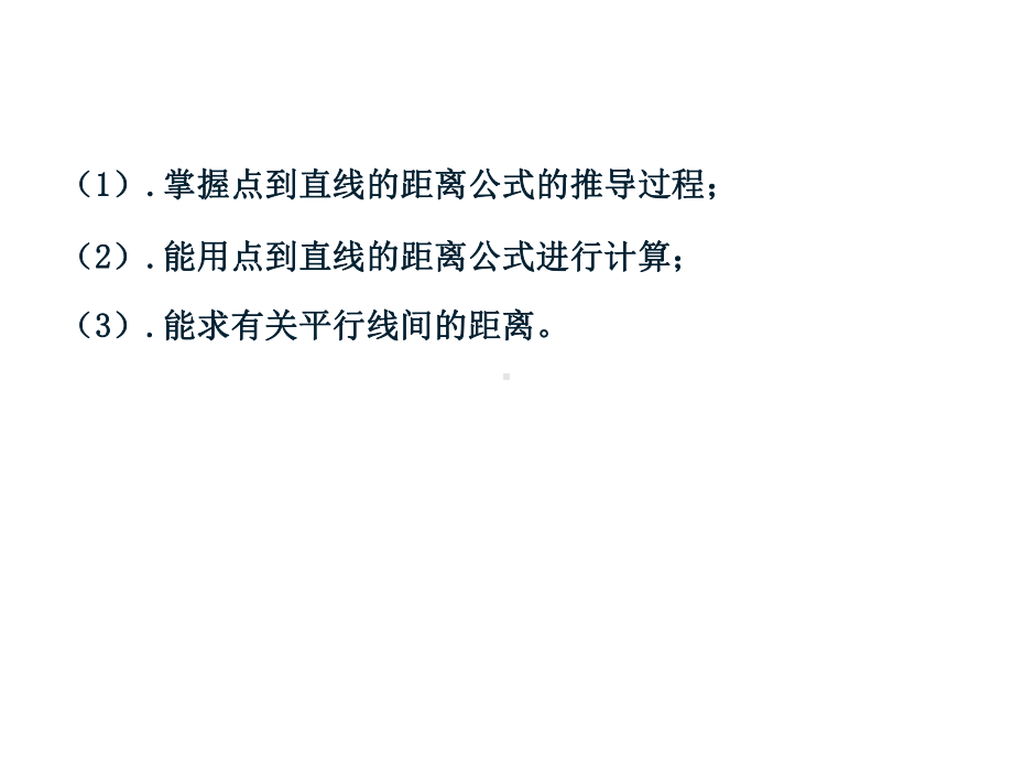 （2021新教材）人教A版高中数学选择性必修第一册2.3.3 点到直线的距离2.3.4 两条平行直线间的距离ppt课件.pptx_第2页