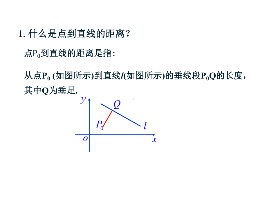 （2021新教材）人教A版高中数学选择性必修第一册2.3.3 点到直线的距离2.3.4 两条平行直线间的距离ppt课件.pptx_第3页