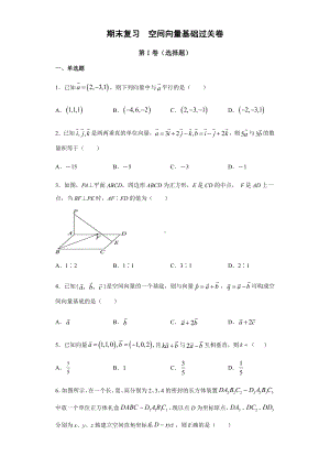 （2021新教材）人教A版高二数学上学期选择性必修第一册 第1章（1）空间向量 基础过关卷.docx