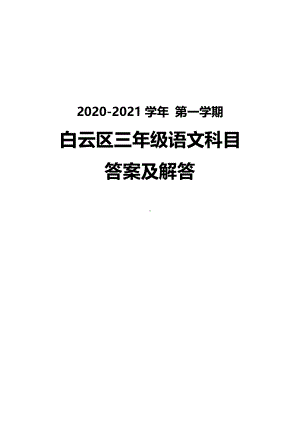 广州白云区2020-2021三年级语文上册期末试卷真题（及答案）.pdf