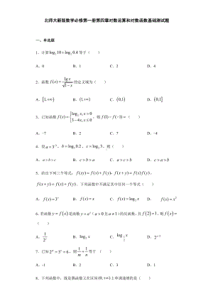 （2021新教材）北师大版高中数学必修第一册期末复习第4章对数运算和对数函数 基础测试.doc