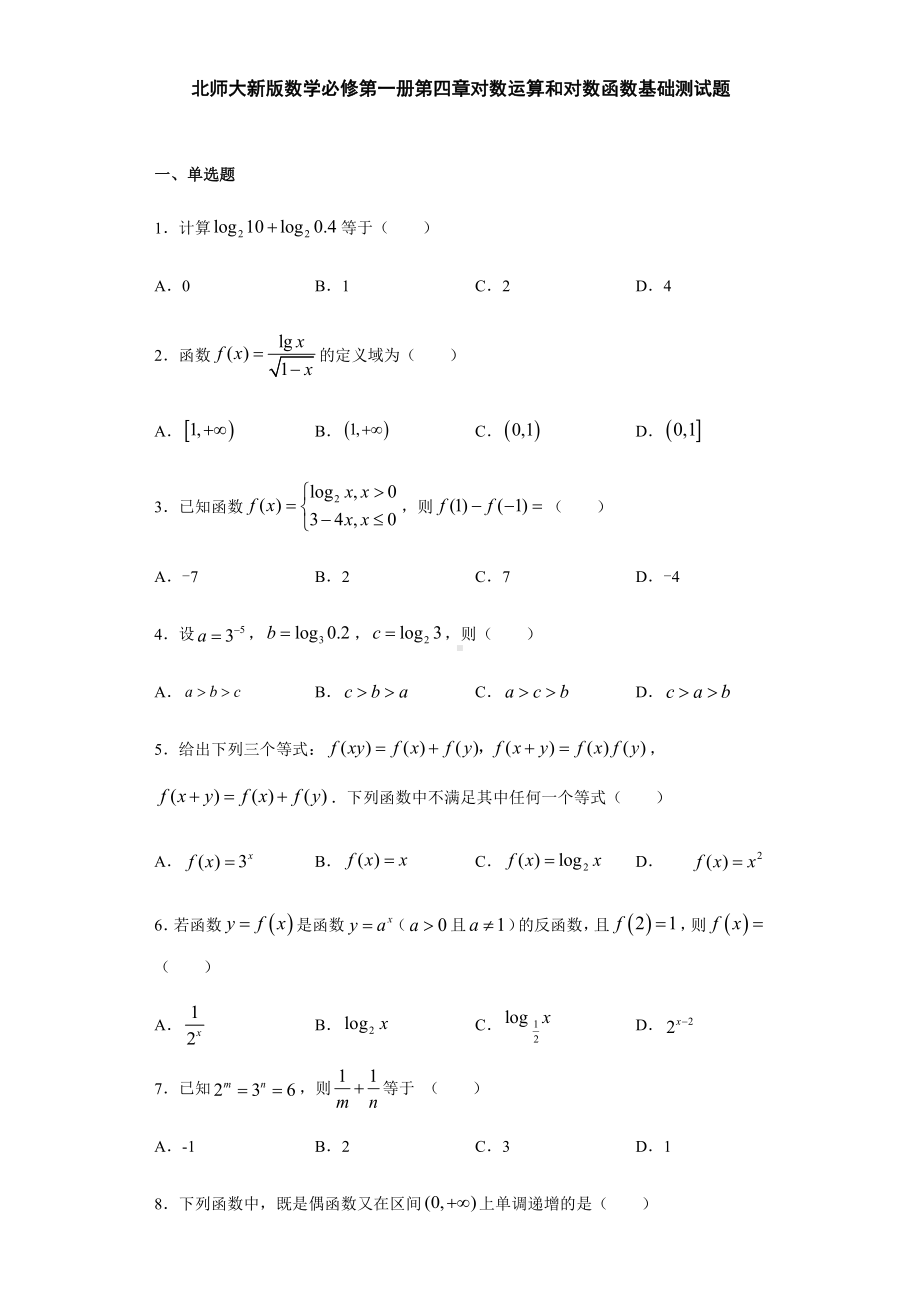 （2021新教材）北师大版高中数学必修第一册期末复习第4章对数运算和对数函数 基础测试.doc_第1页