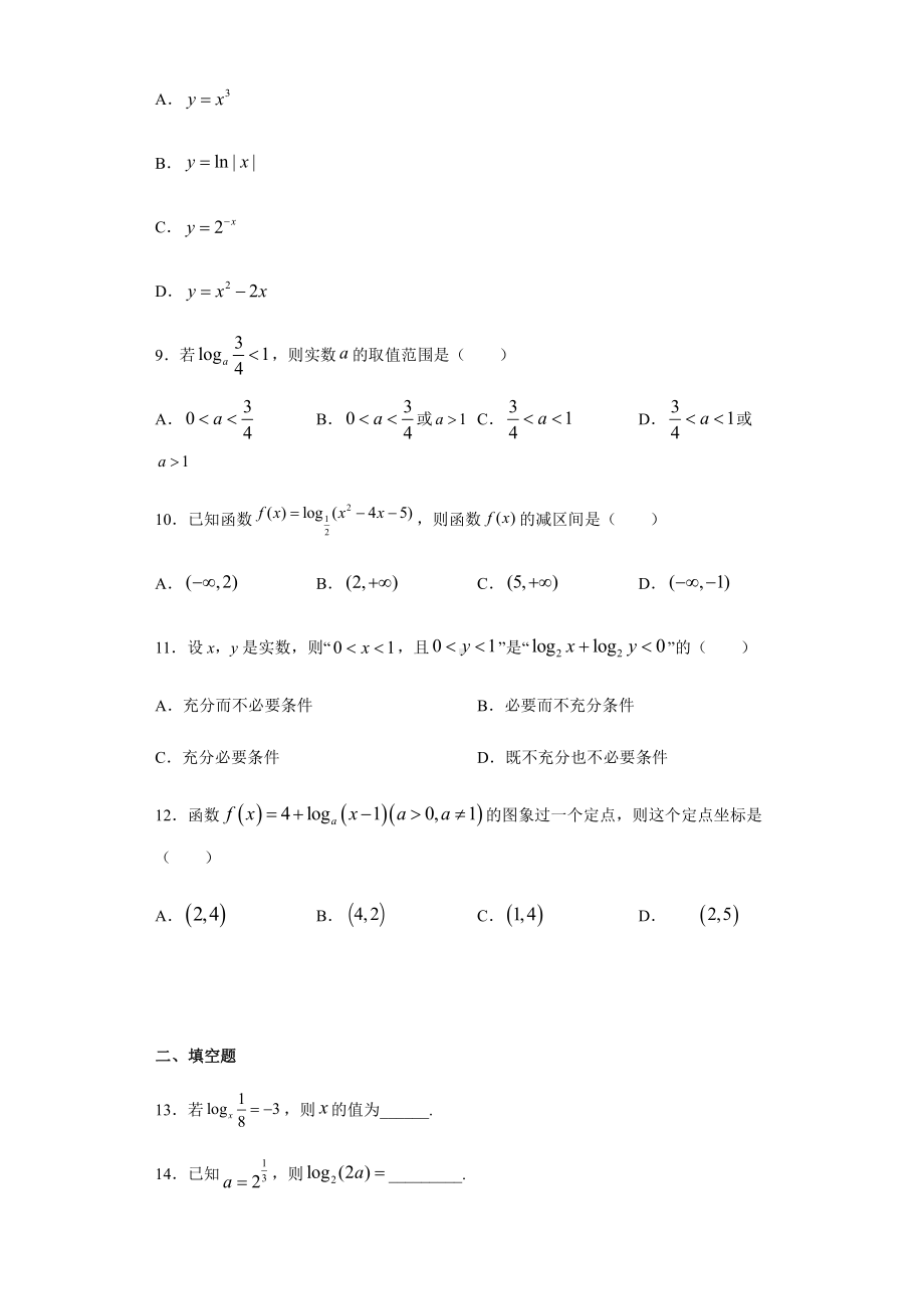 （2021新教材）北师大版高中数学必修第一册期末复习第4章对数运算和对数函数 基础测试.doc_第2页