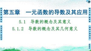 （2021新教材）人教A版高中数学选择性必修第二册第5章 5.15.1.2　导数的概念及其几何意义ppt课件.ppt