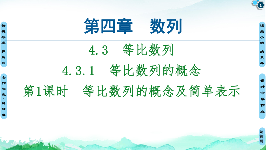 （2021新教材）人教A版高中数学选择性必修第二册第4章 4.34.3.1第1课时　等比数列的概念及简单表示ppt课件.ppt_第1页