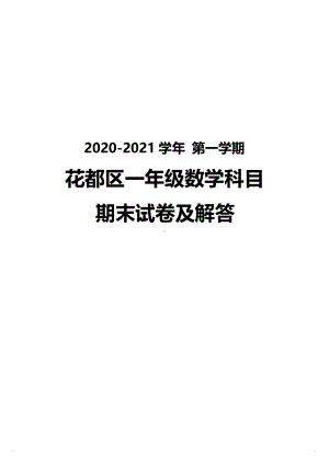 广州花都区2020-2021一年级数学上册期末测试真题（及答案）.pdf