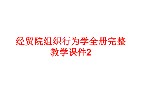 经贸院组织行为学全册完整教学课件2.ppt