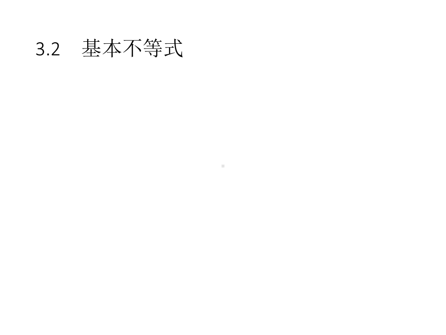 （2021新教材）北师大版高中数学必修第一册第一章　3.2　第1课时　基本不等式ppt课件.pptx_第1页