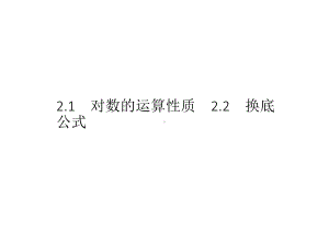 （2021新教材）北师大版高中数学必修第一册第四章　2.1　对数的运算性质　2.2　换底公式ppt课件.pptx