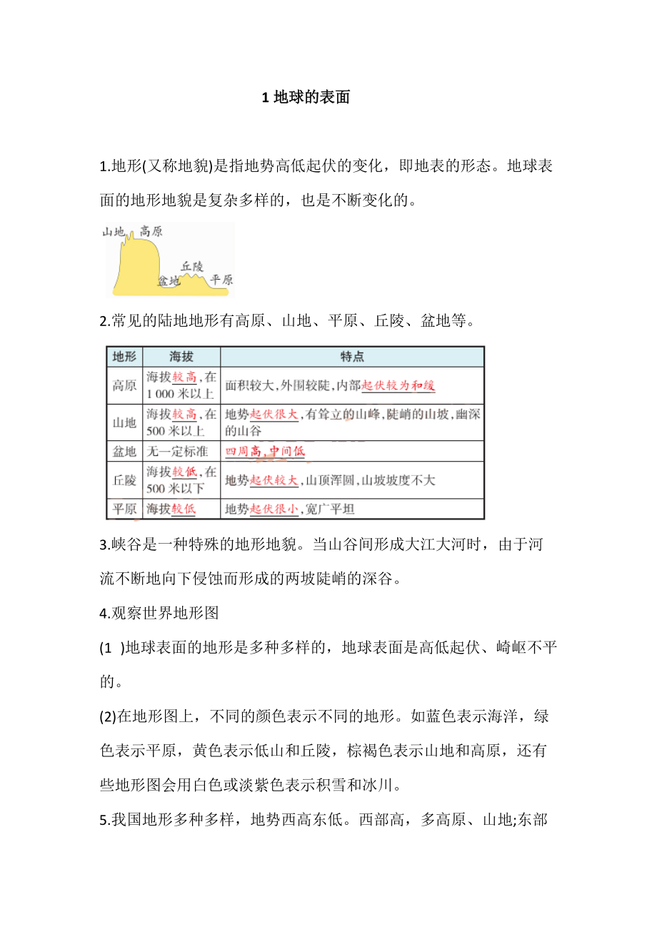 2021新教科版五年级上册《科学》第二单元 地球表面的变化 知识点归纳总结（按课编写；7份打包）.zip