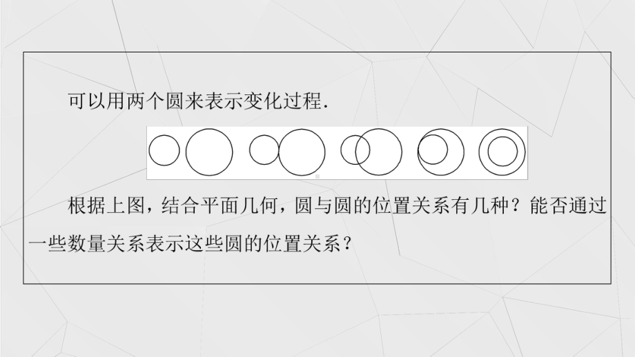 （2021新教材）人教A版高中数学选择性必修第一册2.5.2圆与圆的位置关系ppt课件.pptx_第3页