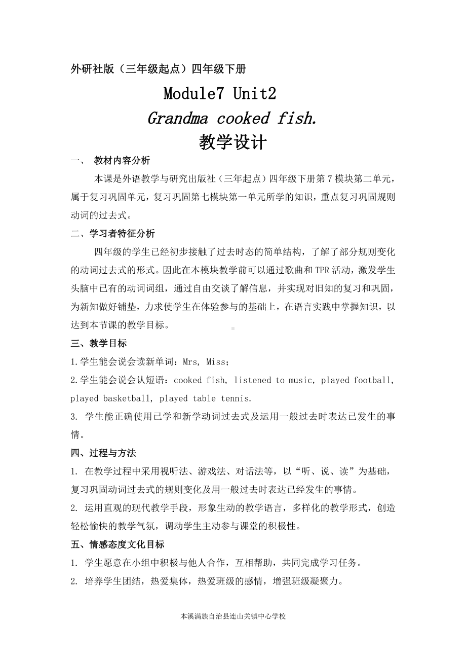 外研版（三起）四下Module 7-Unit 2 Grandma cooked fish.-教案、教学设计-公开课-(配套课件编号：50022).doc_第1页